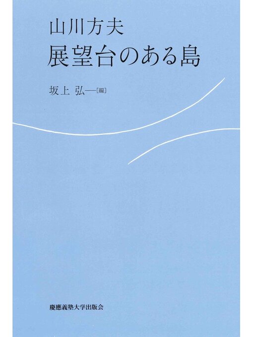 Title details for 展望台のある島 by 山川方夫 - Available